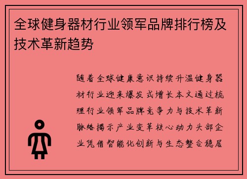 全球健身器材行业领军品牌排行榜及技术革新趋势