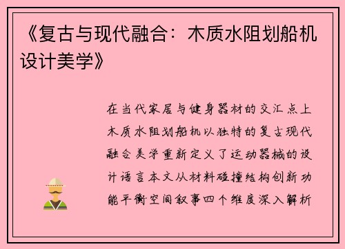 《复古与现代融合：木质水阻划船机设计美学》