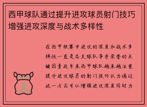 西甲球队通过提升进攻球员射门技巧增强进攻深度与战术多样性