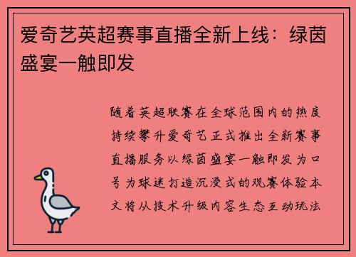 爱奇艺英超赛事直播全新上线：绿茵盛宴一触即发