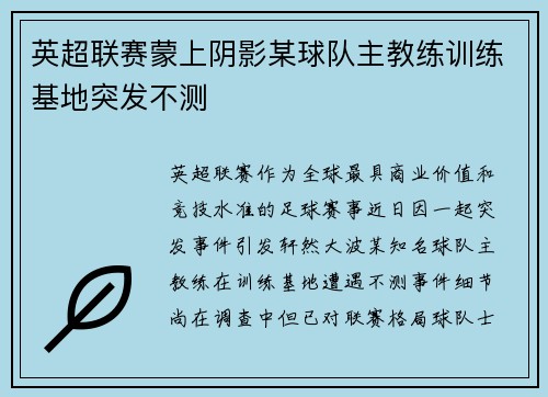 英超联赛蒙上阴影某球队主教练训练基地突发不测