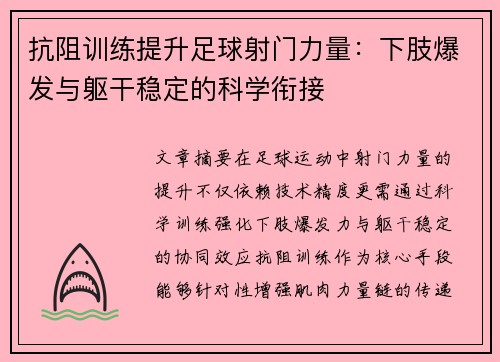 抗阻训练提升足球射门力量：下肢爆发与躯干稳定的科学衔接