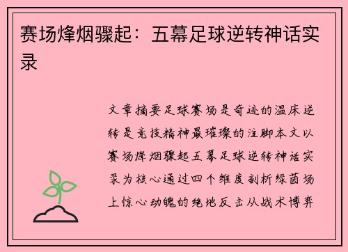 赛场烽烟骤起：五幕足球逆转神话实录