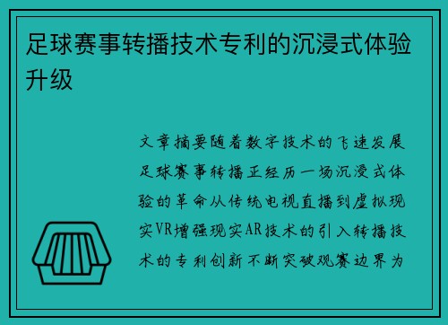 足球赛事转播技术专利的沉浸式体验升级
