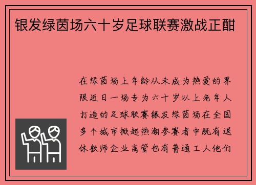 银发绿茵场六十岁足球联赛激战正酣