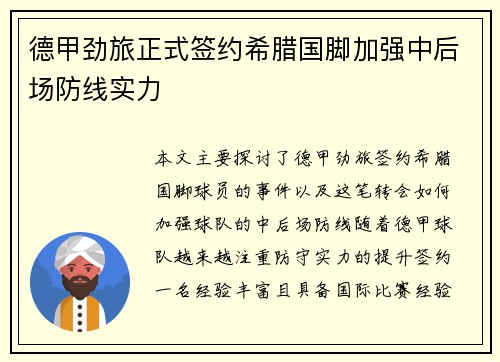 德甲劲旅正式签约希腊国脚加强中后场防线实力