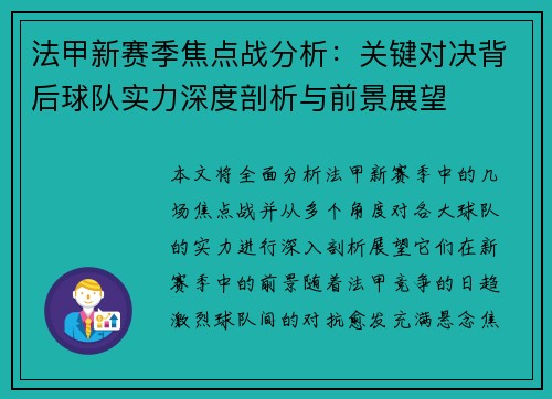 法甲新赛季焦点战分析：关键对决背后球队实力深度剖析与前景展望