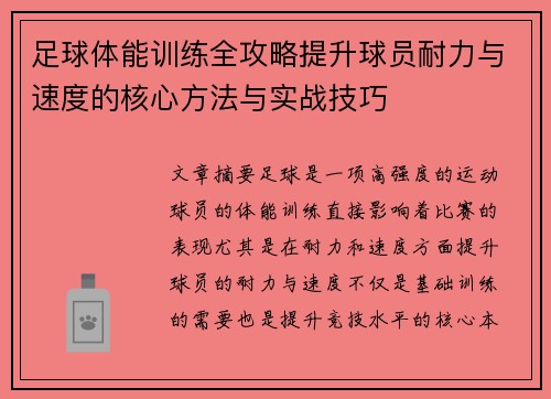 足球体能训练全攻略提升球员耐力与速度的核心方法与实战技巧