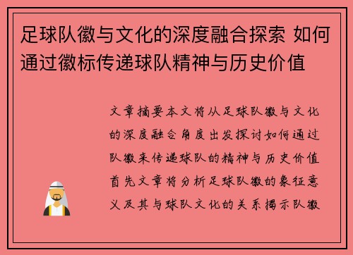 足球队徽与文化的深度融合探索 如何通过徽标传递球队精神与历史价值