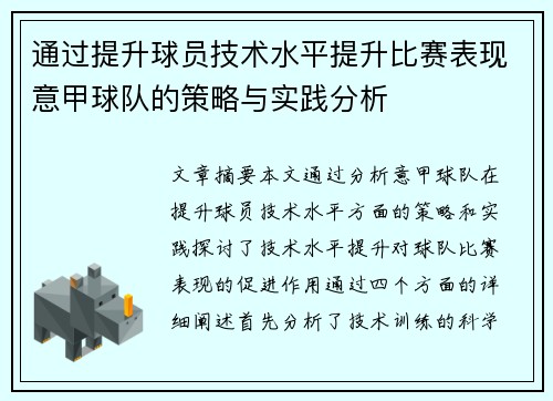 通过提升球员技术水平提升比赛表现意甲球队的策略与实践分析