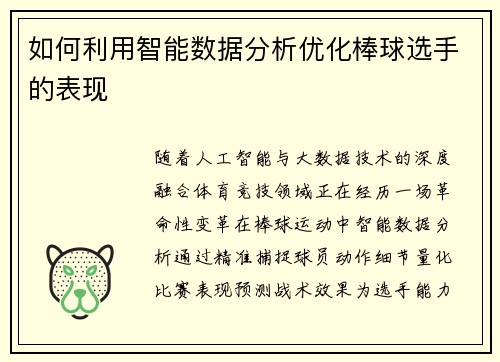 如何利用智能数据分析优化棒球选手的表现