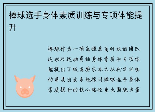 棒球选手身体素质训练与专项体能提升