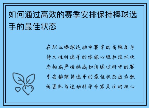 如何通过高效的赛季安排保持棒球选手的最佳状态