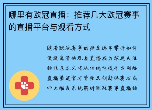 哪里有欧冠直播：推荐几大欧冠赛事的直播平台与观看方式