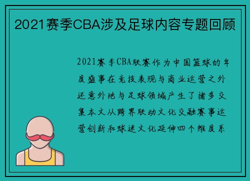 2021赛季CBA涉及足球内容专题回顾
