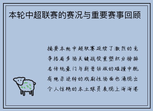 本轮中超联赛的赛况与重要赛事回顾