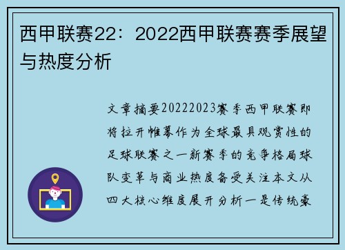 西甲联赛22：2022西甲联赛赛季展望与热度分析